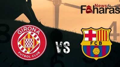  بعد قليل مباراة برشلونة وجيرونا.. إليكم التفاصيل لحظة بلحظة