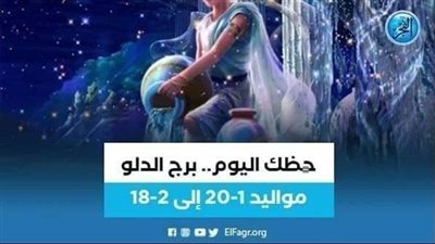 حظك اليوم.. توقعات برج الدلو 22 يناير 2024