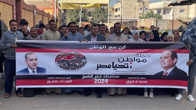 حملة مواطن بكفر الشيخ تنظم مسيرة لحث المواطنين على المشاركة في الانتخابات الرئاسية (صور)