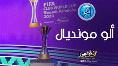 ألو مونديال.. حسام البدري لـ 