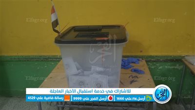 غلق لجان الاقتراع بمدرسة العميد محمد فوزي مدبولي بمحافظة الجيزة