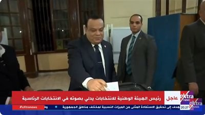 شاهد.. رئيس الهيئة الوطنية للانتخابات يدلي بصوته في ثاني أيام التصويت 