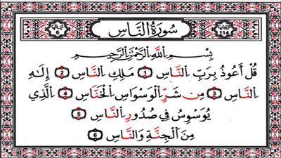 سورة الناس..