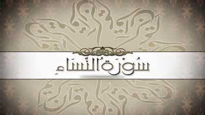 فضل سورة النساء.. (سورة النساء الكبرى)