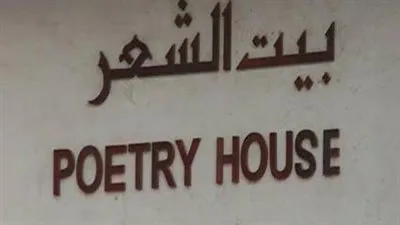 قصائد عماد الدين والمكطف وماجد والزعبي تحلق بالجمال في بيت الشعر بالشارقة