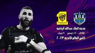   رسميا.. بثلاثية  نظيفة نـمـور الإتـحـاد في مواجهة الأهلي المصري 15 ديسمبر