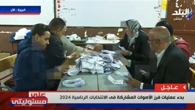 عاجل| بدء عملية فرز الأصوات في آخر أيام الانتخابات الرئاسية (فيديو)