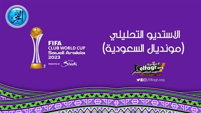 (الاستوديو التحليلي) مونديال السعودية.. 4 أسلحة فتاكة تقلق الأهلي من سيناريو مواجهة اتحاد جدة