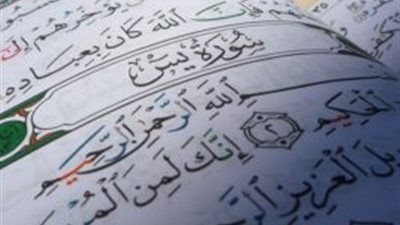 سورة يس.. ( تحفظ النفس من الشرور)