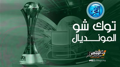 توك شو المونديال.. ردود أفعال جماهيرية غاضبة بعد تصريحات وليد الفراج