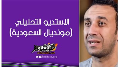 الاستديو التحليلي (مونديال السعودية).. طارق السعيد يُحلل مباراة الأهلي واتحاد جدة مع 