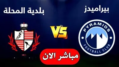 شاهد الآن | بث حي مباراة بيراميدز وبلدية المحلة - رابط سريع جودة HD 