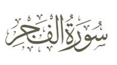 ( سورة الفجر).. فضائلها ومضامينها وأسرارها