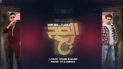 حمو بيكا يطرح مهرجان 