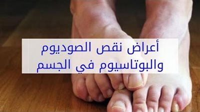 تعرف على أعراض نقص الصوديوم والبوتاسيوم داخل جسمك 