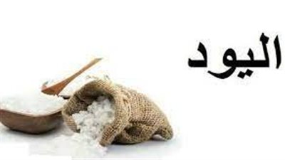 أعراض نقص اليود وأسبابه.. المضاعفات والمصابون