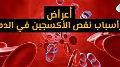 أسباب وأعراض نقص الأكسجين في الجسم