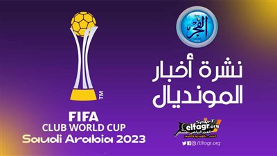 نشرة أخبار المونديال.. مفاوضات العميد لضم كولر ومانشستر سيتي يسقط في فخ التعادل وحقيقة عقوبة لاعبي الأهلي 
