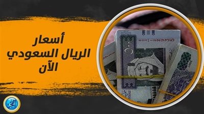 سعر الريال السعودي اليوم السبت 16 ديسمبر 2023.. آخر تطورات العملة السعودية أمام الجنيه