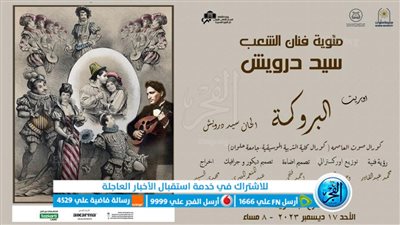  جامعة حلوان تقدم أوبريت 'البروكة' لإحياء ذكرى مئوية سيد درويش فنان الشعب 