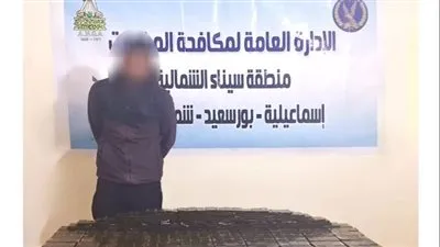 ضبط 550 طربة لمخدر الحشيش بحوزة عنصر إجرامي بالإسماعيلية 