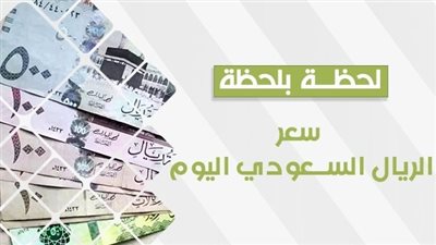 سعر الريال السعودي اليوم في السوق السوداء