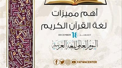 في اليوم العالمي للغة العربية.. الأزهر للفتوى يوضح أهم خصائص لغة القرآن الكريم
