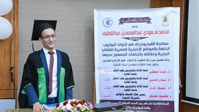 بمرتبة الشرف الأولى.. الزميل محمد سعودي يحصل على الدكتوراه في الإعلام 