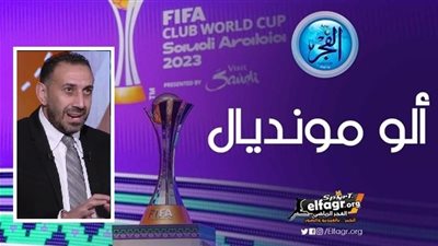 ألو مونديال.. طارق السعيد لـ 