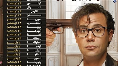 محمد إمام يشارك جمهوره مواعيد عرض فيلم 