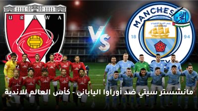 عاجل.. تشكيل أوراوا الياباني الرسمي لمواجهة مانشستر سيتي بكأس العالم للأندية