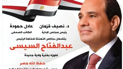 نصيف قزمان وعادل حمودة يهنئان الرئيس السيسي لفوزه بفترة رئاسية جديدة