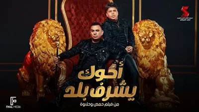 بالتعاون مع عمر كمال.. محمود الليثي يطرح أغنية 