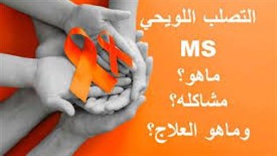 التصلب اللويحي..مرض مزمن يصيب الجهاز العصبي المركزي