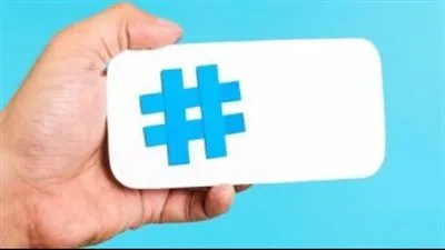تعرف على.. الهاشتاج وكيفية كتابته واستخدامته
