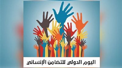 ما قصة اليوم الدولي للتضامن الإنساني؟