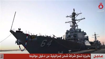 عاجل| ماليزيا تمنع شركة شحن إسرائيلية من دخول موانيها