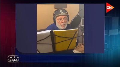 شاهد.. أداء صوتي للراحل أشرف عبد الغفور لرواية 