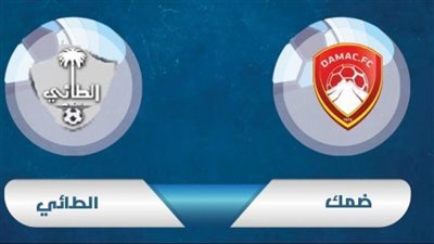 بث حي | شاهد مباراة ضمك والطائي في الدوري السعودي - رابط سريع جودة HD 