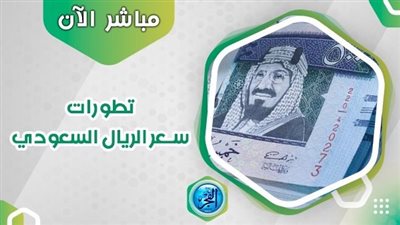 قبل اجتماع البنك المركزي.. سعر الريال السعودي اليوم الخميس 21 ديسمبر 2023