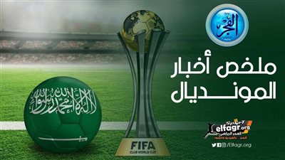 ملخص أخبار المونديال.. صافرة نسائية تدير مباراة الأهلي وكولر يحذر اللاعبين وديانج يقترب من المشاركة