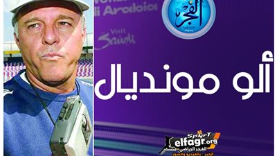  ألو مونديال.. باولو كامبوس مدرب ريال مدريد السابق لـ 