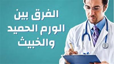 الفرق بين الورم الخبيث والحميد