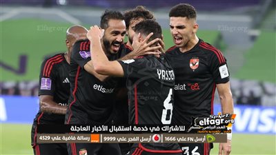 الأهلي يُحقق المركز الثالث في كأس العالم للأندية بعد تغلبه 4-2 على أوراوا