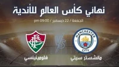 مانشستر سيتي يحصل على ذهبية كأس العالم للأندية بعد الفوز برباعية على فلومينينسي 