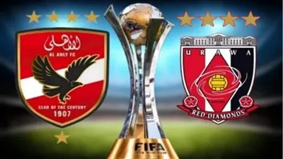 ملخص مباراة الأهلي و أوراوا الياباني في كأس العالم للأندية 