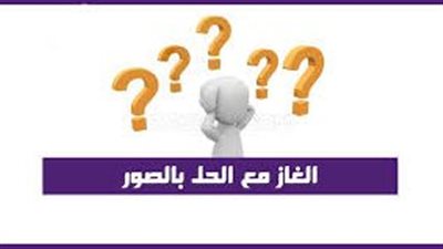 الألغاز.. طريقة رائعة لاختبار ذكائك ( أصعب الألغاز بالصور )