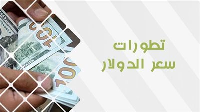 سعر الدولار اليوم في السوق السوداء