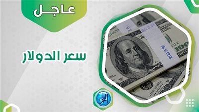 سعر الدولار اليوم.. سعر العملة الأمريكية في السوق السوداء
