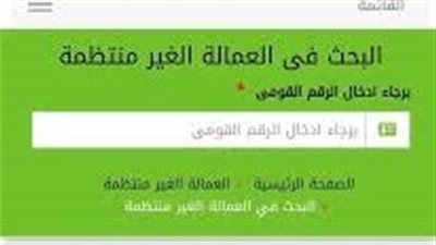 بعد إطلاقها.. رابط التسجيل في منصة إلكترونية للعمالة غير المنتظمة